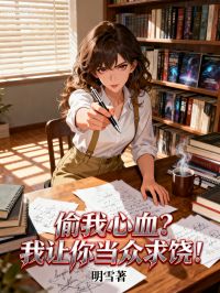 偷我心血？我让你当众求饶！