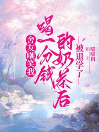 舍友嘲笑我喝一分钱的奶茶后，被退学了