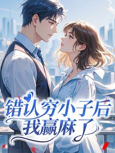 错认穷小子后，我赢麻了