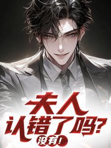 夫人认错了吗? 没有！