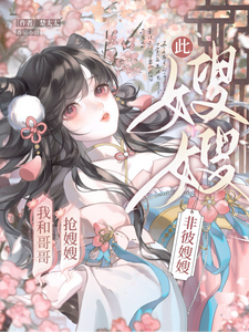 我和哥哥抢嫂嫂，此嫂嫂非彼嫂嫂