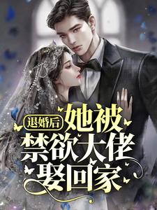 退婚后，她被禁欲大佬娶回家