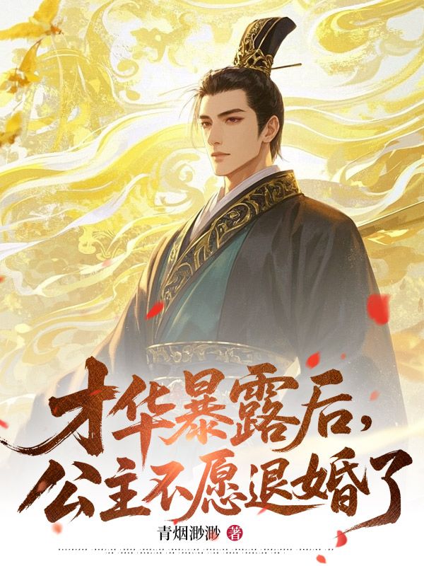 才华暴露后，公主不愿退婚了