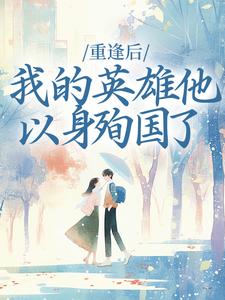 重逢后，我的英雄他以身殉国了
