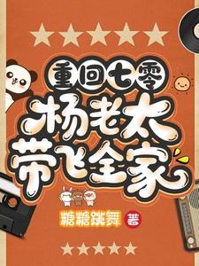 重回七零，杨老太带飞全家