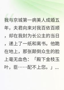 虐文女主觉醒后，病美人夫君独得恩宠