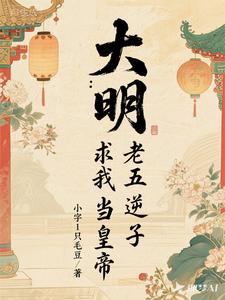 大明：老五逆子，求我当皇帝