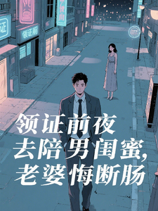 领证前夜去陪男闺蜜，老婆悔断肠