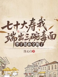 七十大寿我端出三碗毒面，孝子贤孙全跪了