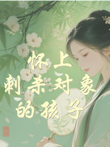 怀上刺杀对象的孩子