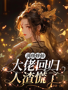 满级修仙大佬回归，人渣慌了