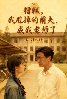 糟糕，我甩掉的前夫，成我老师了