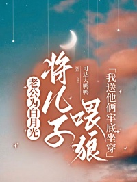 老公为白月光将儿子喂狼，我送他俩牢底坐穿