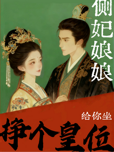 侧妃娘娘，小王挣个皇位给你坐