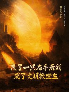 废了一只右手后我成了文明救世主