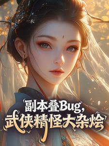 副本叠Bug，武侠精怪大杂烩