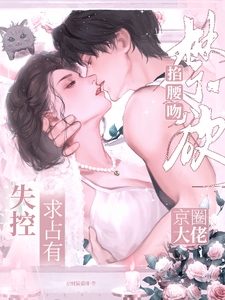 掐腰亲！禁欲京圈大佬失控求占有