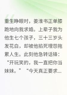 我和老公同时重生后，他说把我当妹妹却后悔了