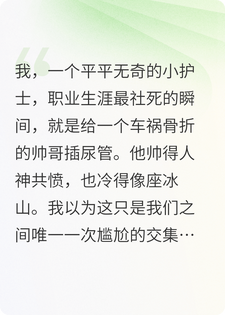 病娇大佬指定我当专属护士