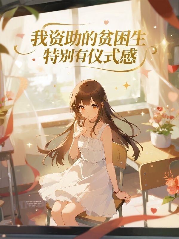 我资助的贫困生特别有仪式感