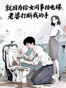 就因为给女同事挡电梯，老婆打断我的手！