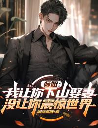 师姐：我让你下山娶妻，没让你震惊世界