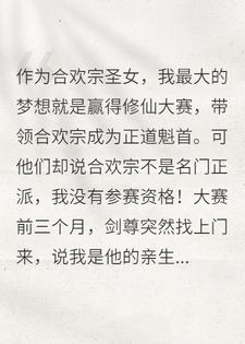 合欢宗圣女，竟是剑尊真千金