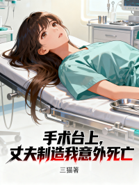 手术台上，丈夫制造我意外死亡
