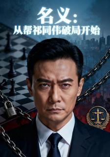 名义：从帮祁同伟破局开始