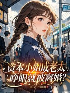 资本小姐成老太，睁眼就被离婚？