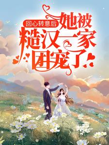 回心转意后，她被糙汉一家团宠了