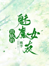 出轨的魅魔女友