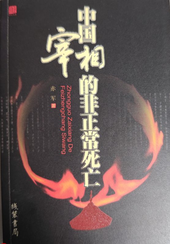 中国宰相的非正常死亡