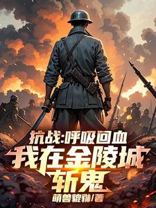 抗战：呼吸回血，我在金陵城斩鬼