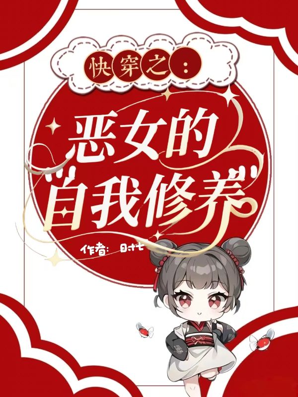 快穿之恶女的自我修养