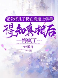 老公将儿子扔在高速上学乖，得知真相后悔疯了