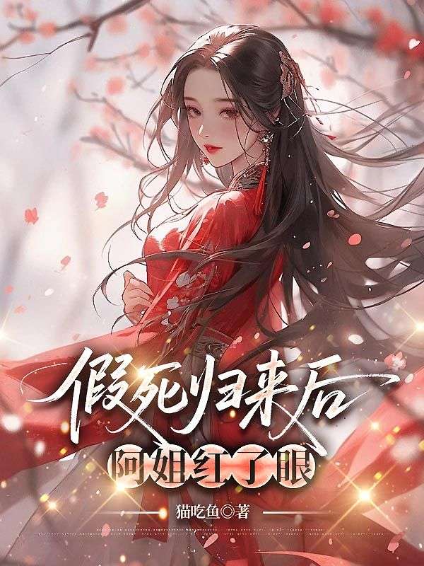 假死归来后，阿姐红了眼