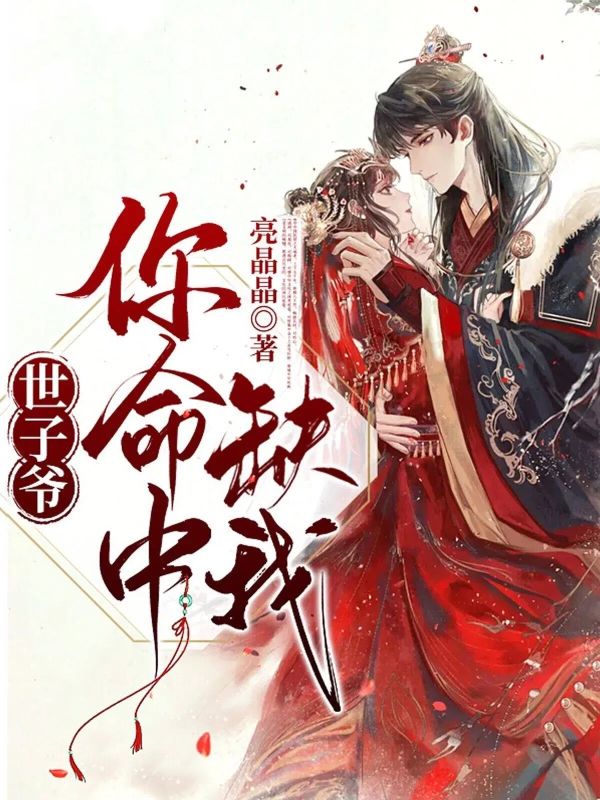 世子爷，你命中缺我！