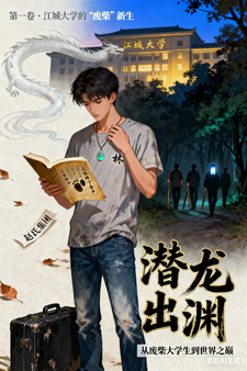 潜龙出渊：从废柴到世界之巅