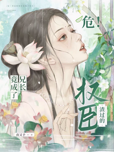 危！渣过的权臣竟成了兄长