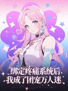 绑定疼痛系统后，我成了团宠万人迷
