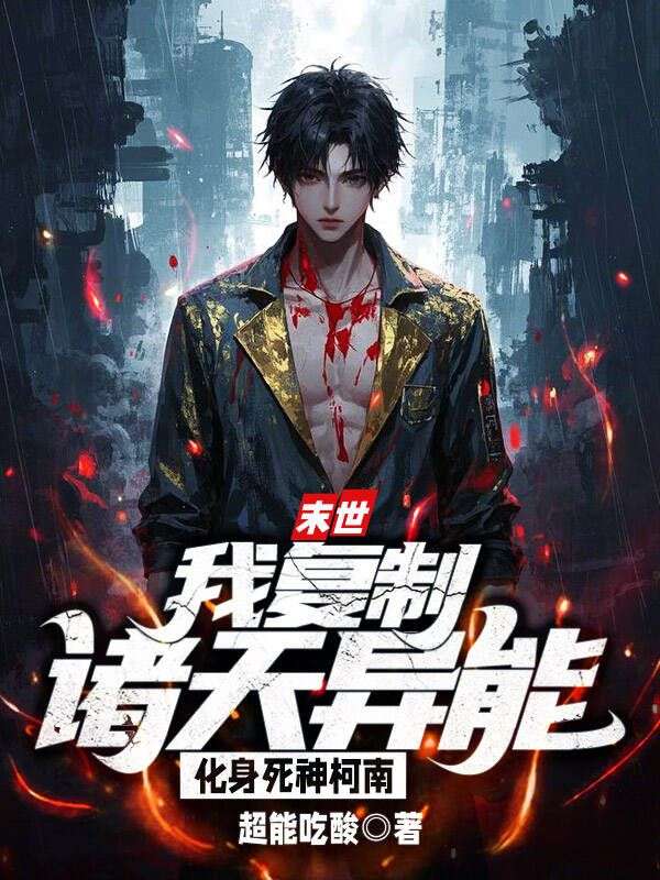 末世：我复制诸天异能，化身死神柯南