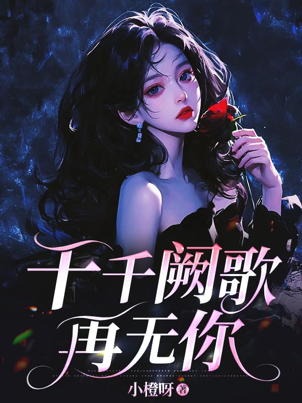 千千阙歌再无你