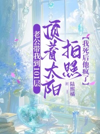 老公带我到101层顶着太阳拍照，我死后他疯了