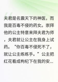 拿我给白月光试药，我死了你哭什么