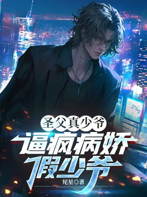 圣父真少爷逼疯病娇假少爷