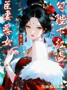 臣妻重生变恶女，勾陛下红温