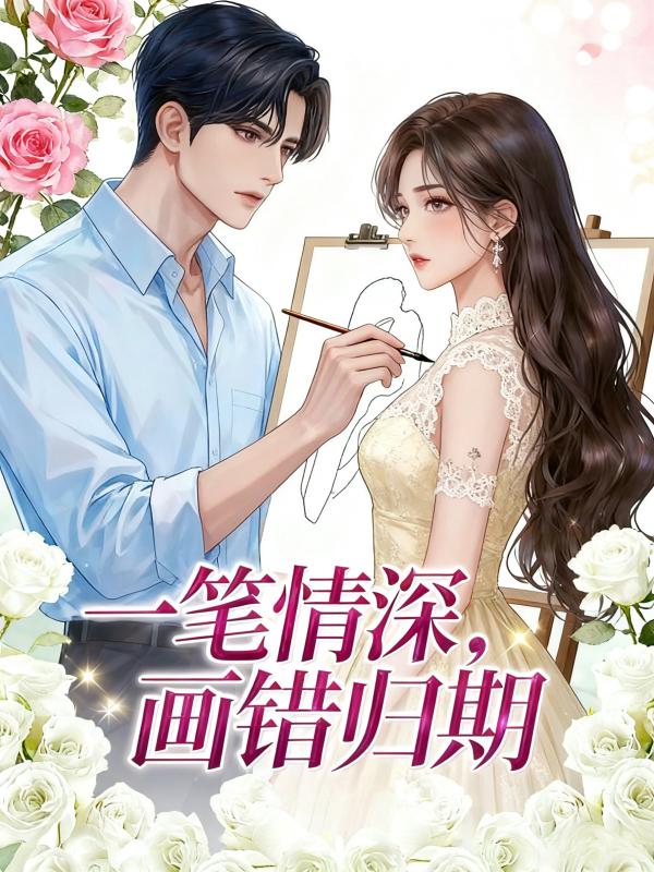 一笔情深，画错归期