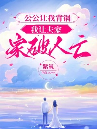 公公让我背锅，我让夫家家破人亡