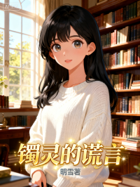 镯灵的谎言